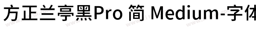 方正兰亭黑Pro 简 Medium字体转换